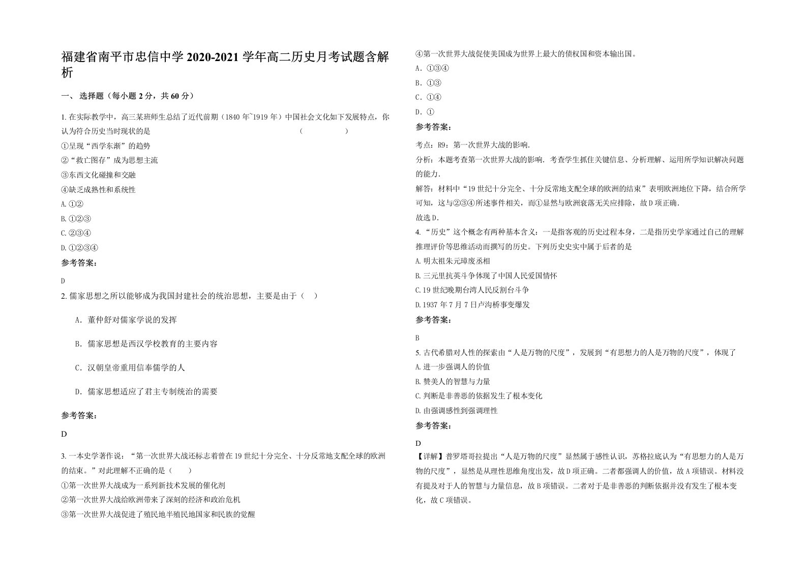 福建省南平市忠信中学2020-2021学年高二历史月考试题含解析