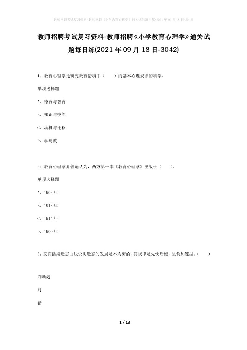 教师招聘考试复习资料-教师招聘小学教育心理学通关试题每日练2021年09月18日-3042