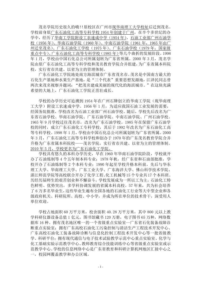 广东石油化工学院校情校史