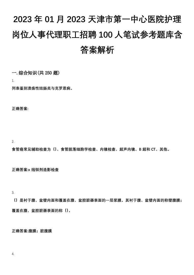 2023年01月2023天津市第一中心医院护理岗位人事代理职工招聘100人笔试参考题库含答案解析