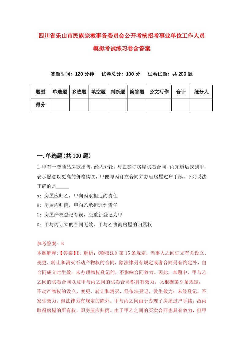 四川省乐山市民族宗教事务委员会公开考核招考事业单位工作人员模拟考试练习卷含答案第2期