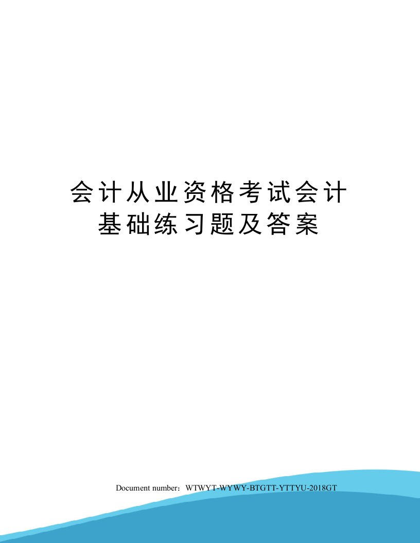 会计从业资格考试会计基础练习题及答案