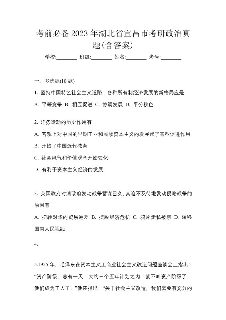 考前必备2023年湖北省宜昌市考研政治真题含答案