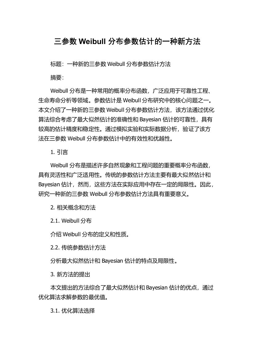 三参数Weibull分布参数估计的一种新方法