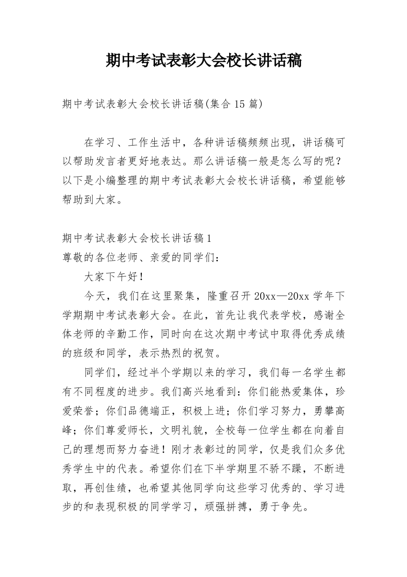 期中考试表彰大会校长讲话稿_6