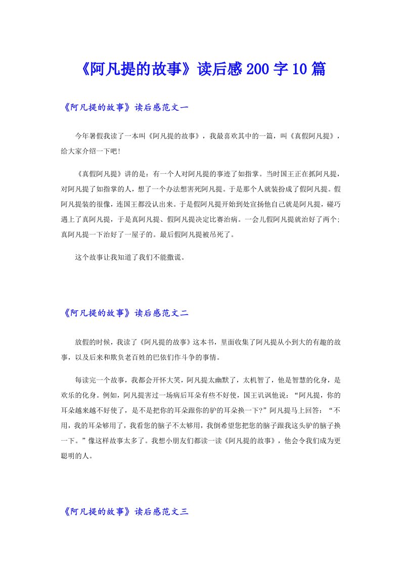 《阿凡提的故事》读后感200字10篇