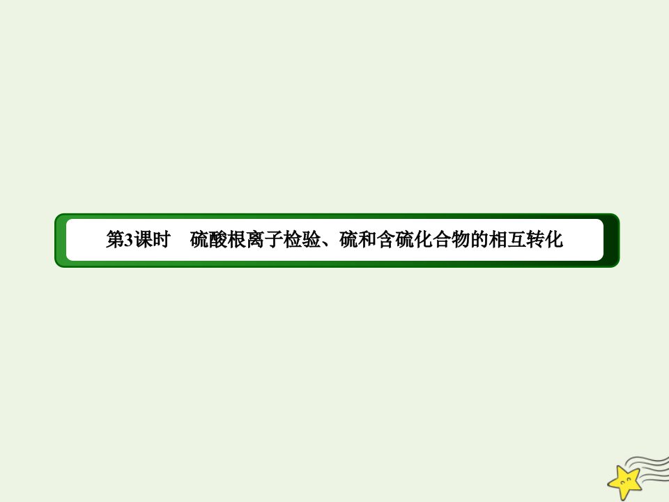 新教材高中化学第五章化工生产中的重要非金属元素1_3硫酸根离子检验硫和含硫化合物的相互转化课件新人教版必修第二册