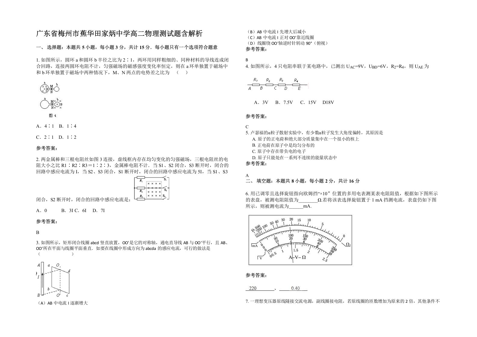 广东省梅州市蕉华田家炳中学高二物理测试题含解析