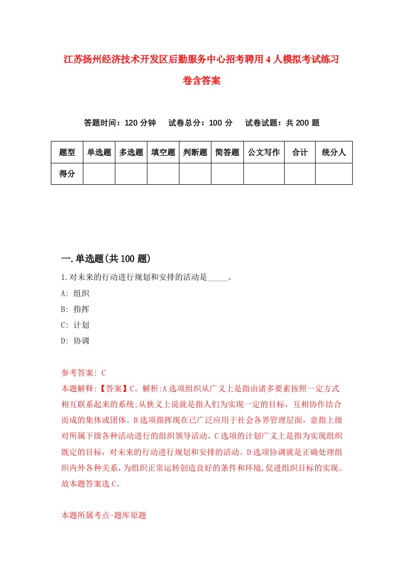 江苏扬州经济技术开发区后勤服务中心招考聘用4人模拟考试练习卷含答案6