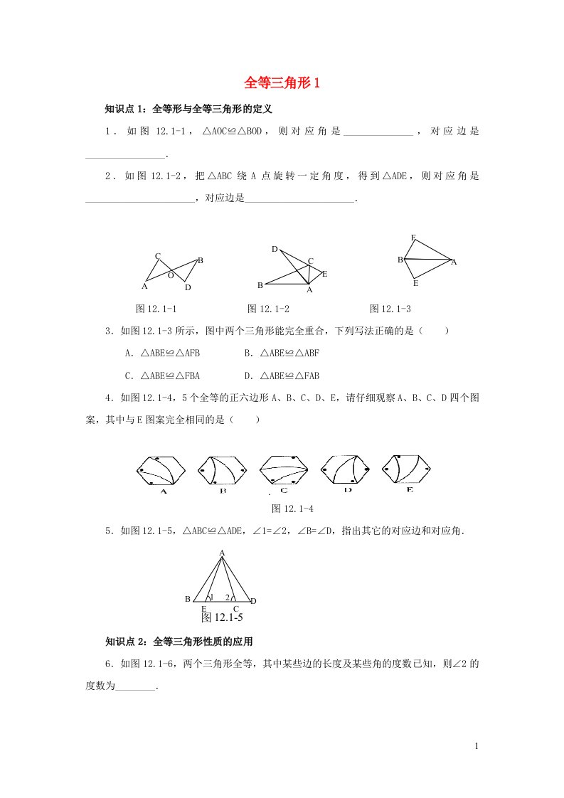 八年级数学上册第13章全等三角形13.2三角形全等的判定1全等三角形练习1华东师大版