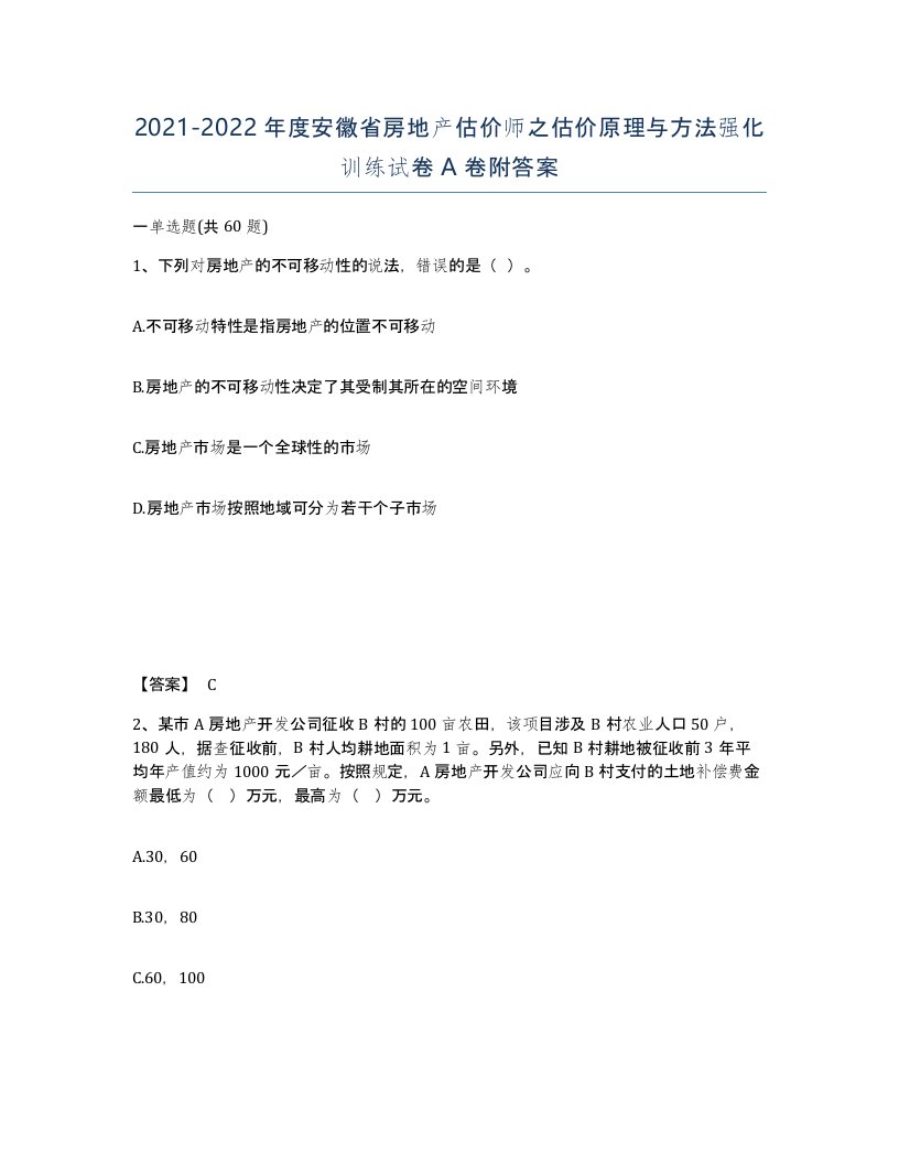 2021-2022年度安徽省房地产估价师之估价原理与方法强化训练试卷A卷附答案