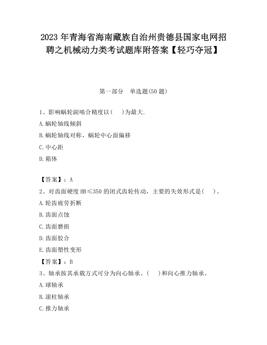 2023年青海省海南藏族自治州贵德县国家电网招聘之机械动力类考试题库附答案【轻巧夺冠】