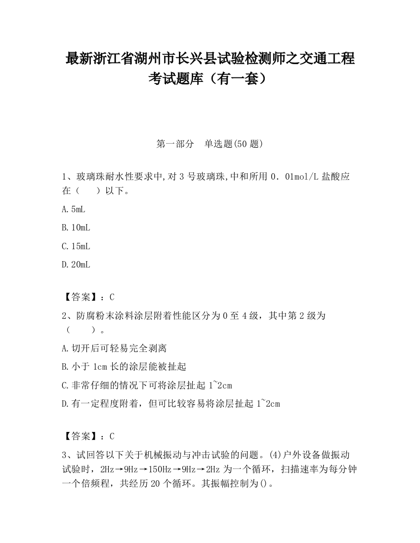 最新浙江省湖州市长兴县试验检测师之交通工程考试题库（有一套）