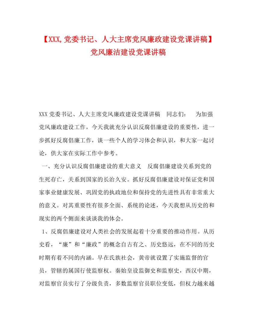 精编之【党委书记人大主席党风廉政建设党课讲稿】党风廉洁建设党课讲稿