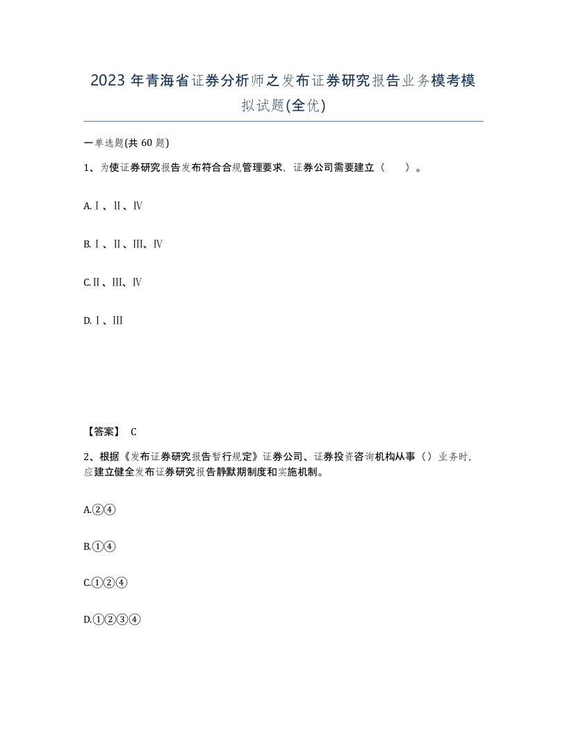 2023年青海省证券分析师之发布证券研究报告业务模考模拟试题全优