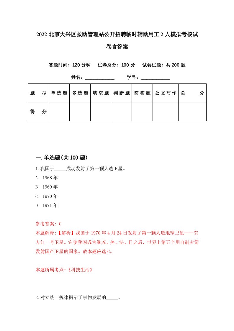 2022北京大兴区救助管理站公开招聘临时辅助用工2人模拟考核试卷含答案6