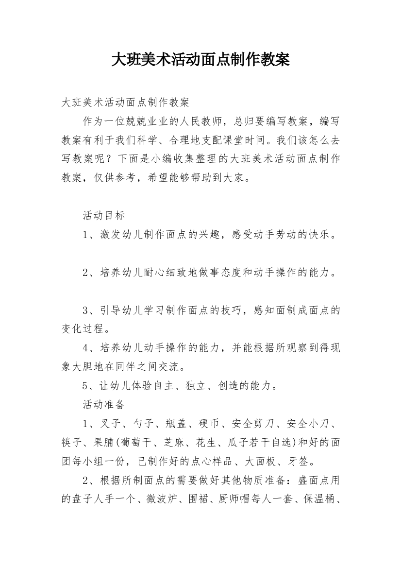 大班美术活动面点制作教案