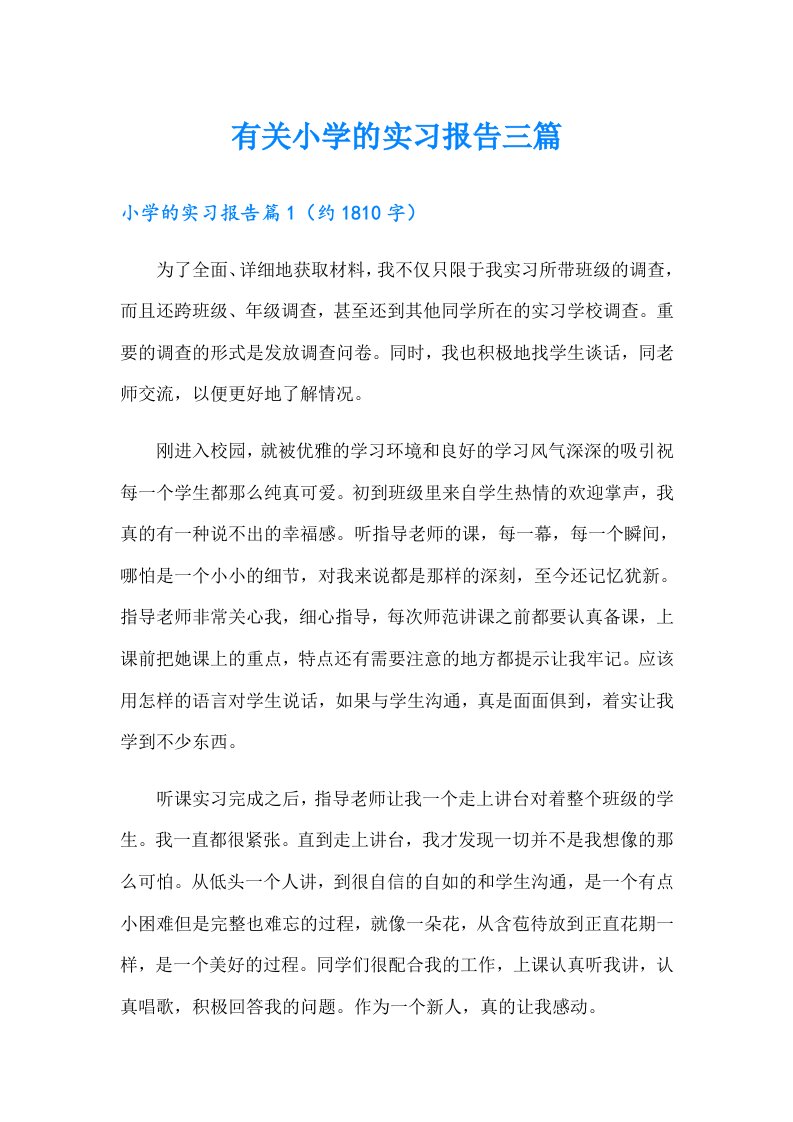 有关小学的实习报告三篇