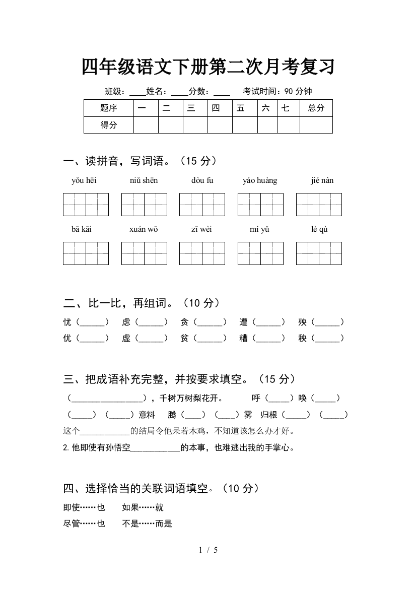 四年级语文下册第二次月考复习