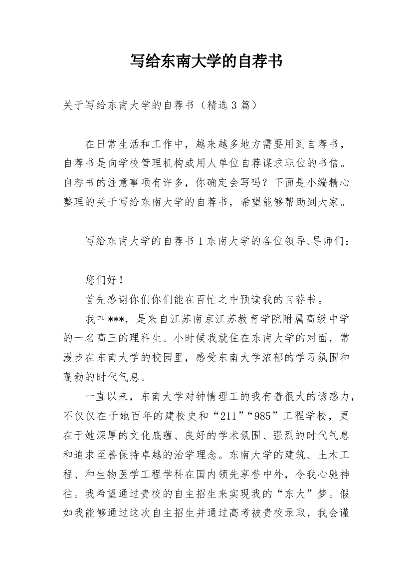 写给东南大学的自荐书