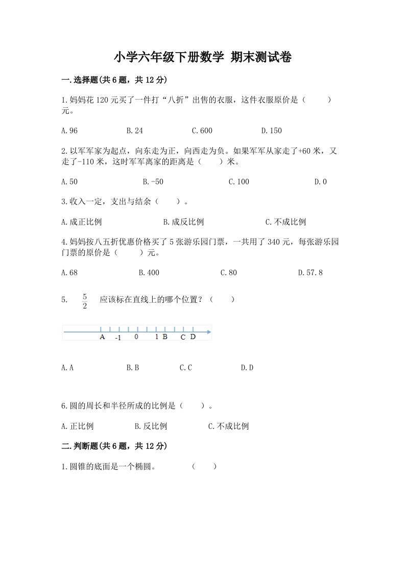 小学六年级下册数学