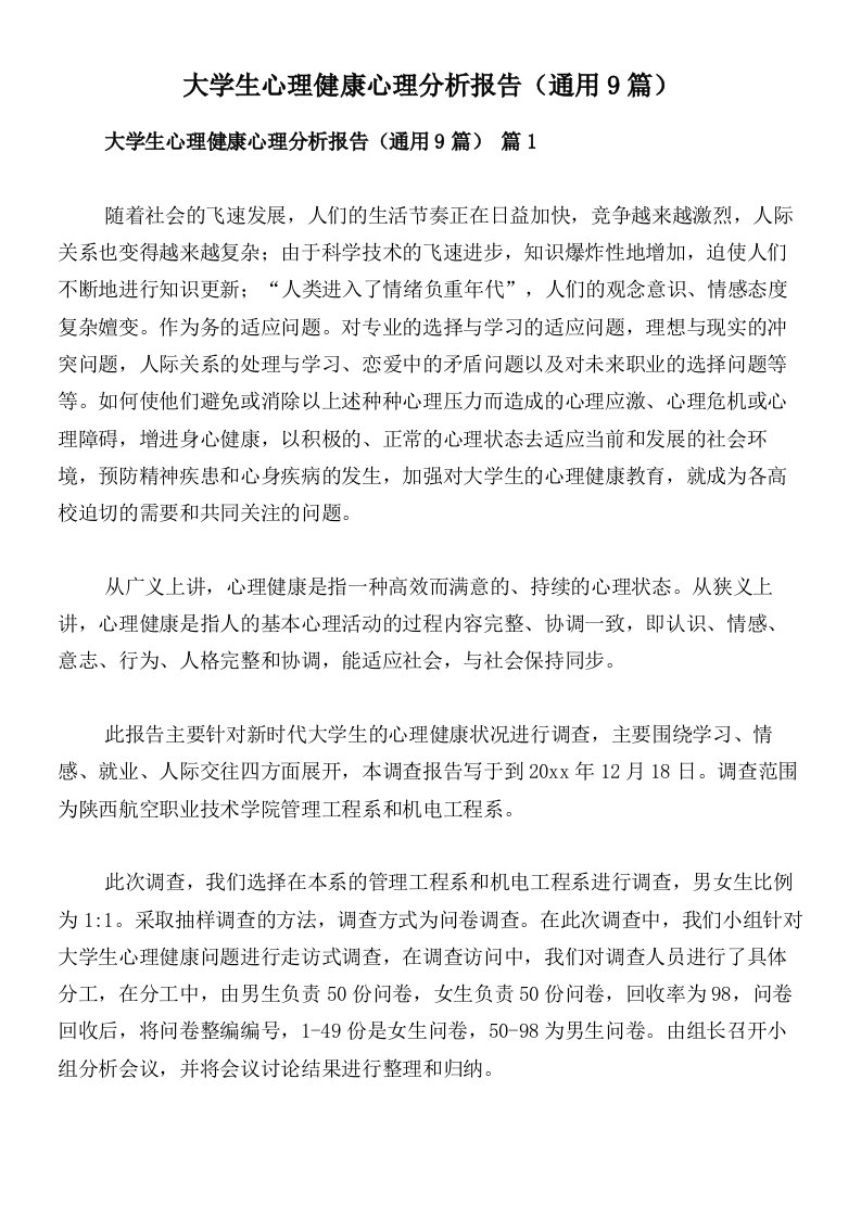 大学生心理健康心理分析报告（通用9篇）