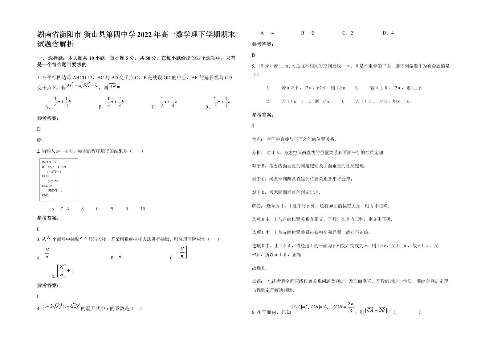 湖南省衡阳市衡山县第四中学2022年高一数学理下学期期末试题含解析