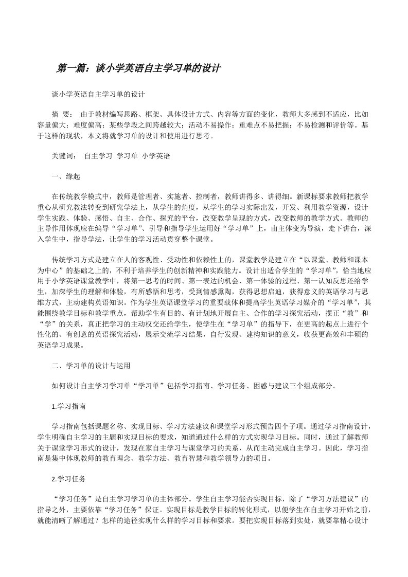 谈小学英语自主学习单的设计[修改版]