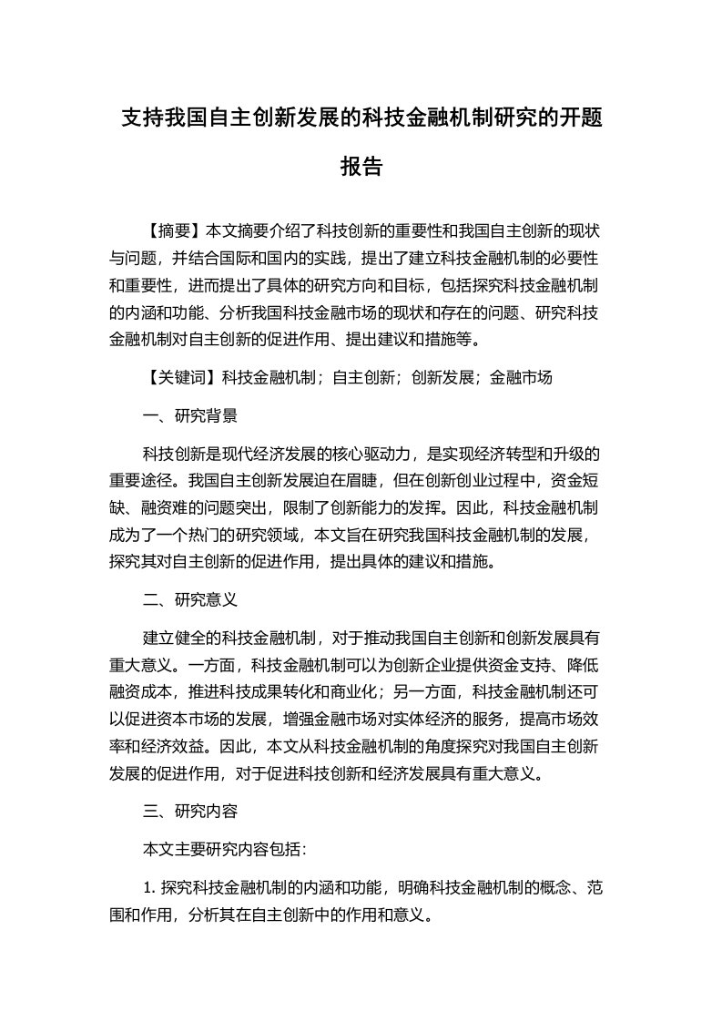 支持我国自主创新发展的科技金融机制研究的开题报告