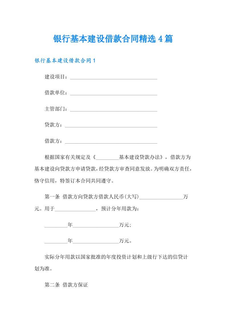 银行基本建设借款合同精选4篇