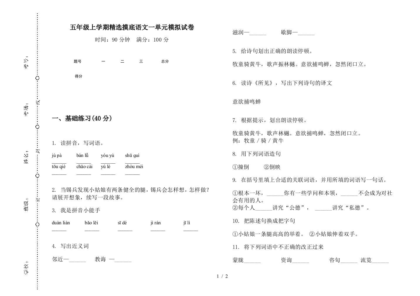 五年级上学期精选摸底语文一单元模拟试卷