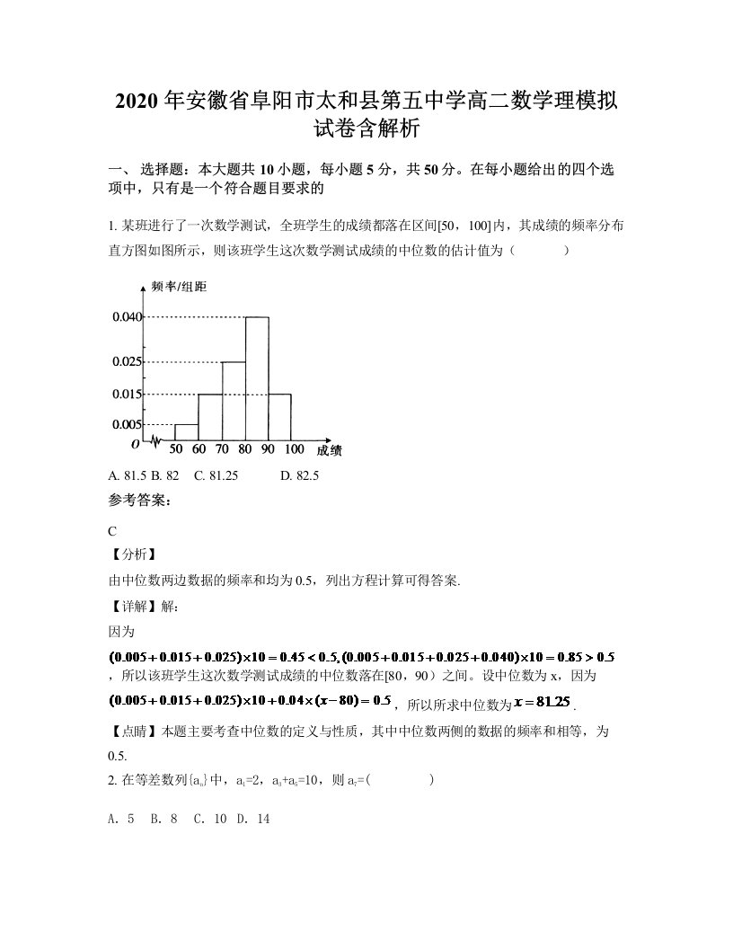 2020年安徽省阜阳市太和县第五中学高二数学理模拟试卷含解析