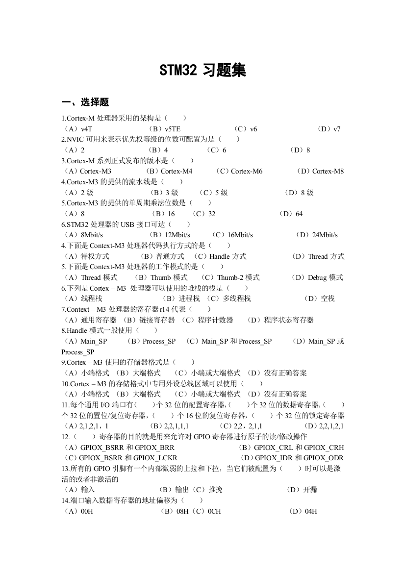 (完整word版)stm32试题库