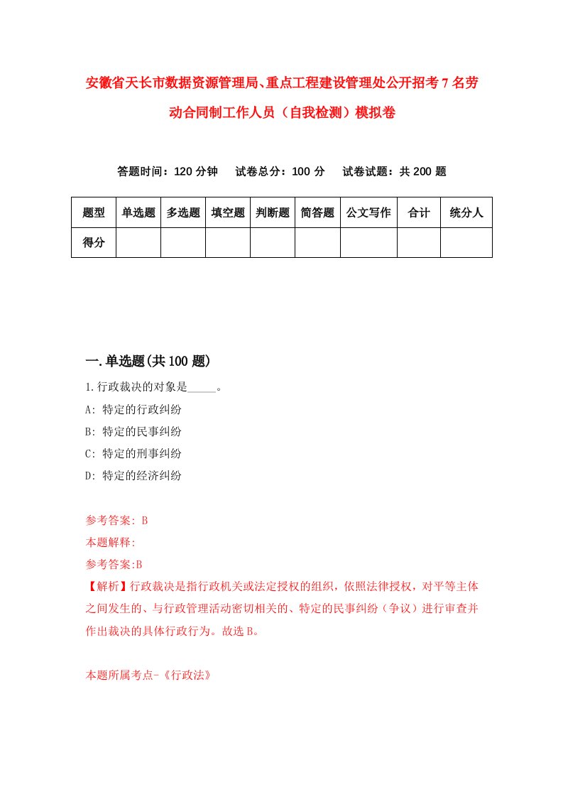 安徽省天长市数据资源管理局重点工程建设管理处公开招考7名劳动合同制工作人员自我检测模拟卷7