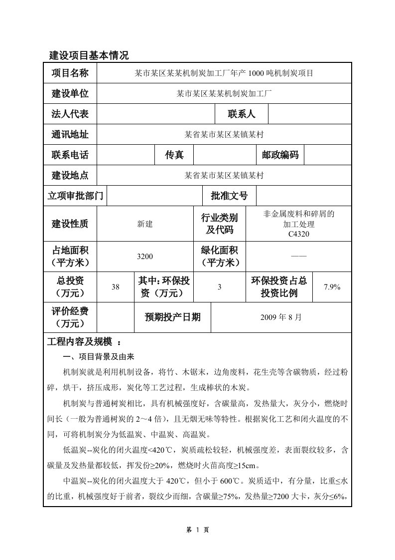 某机制炭加工厂年产1000吨机制炭项目机制木炭环评报告表