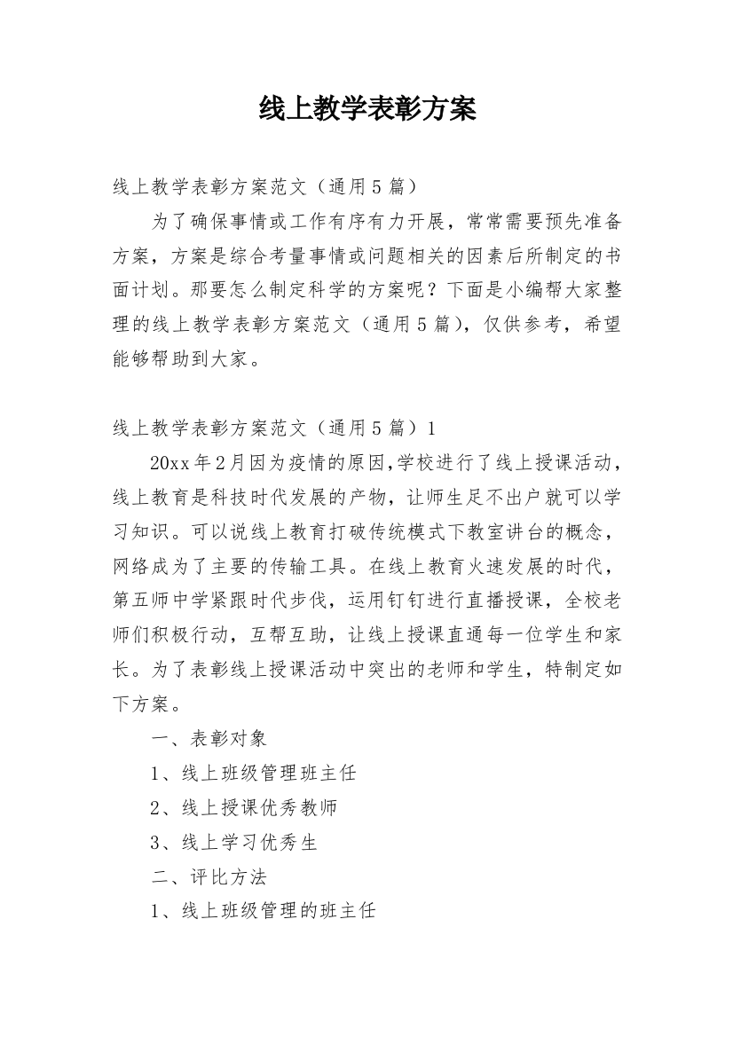 线上教学表彰方案