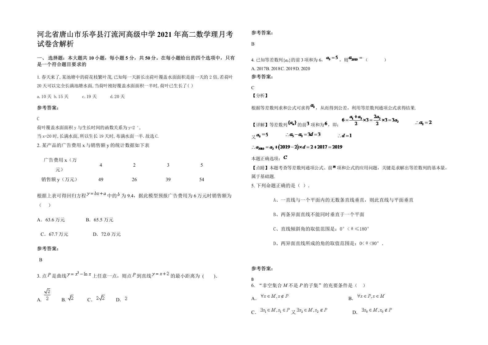 河北省唐山市乐亭县汀流河高级中学2021年高二数学理月考试卷含解析