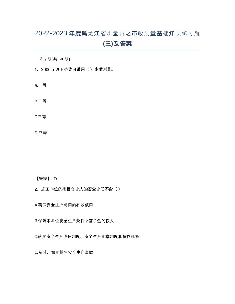 2022-2023年度黑龙江省质量员之市政质量基础知识练习题三及答案