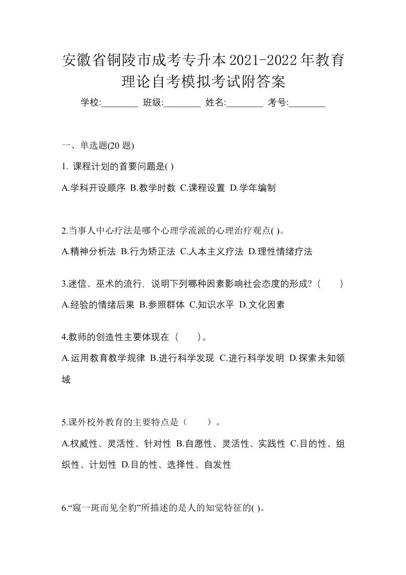 安徽省铜陵市成考专升本2021-2022年教育理论自考模拟考试附答案