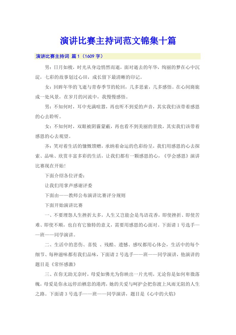 演讲比赛主持词范文锦集十篇