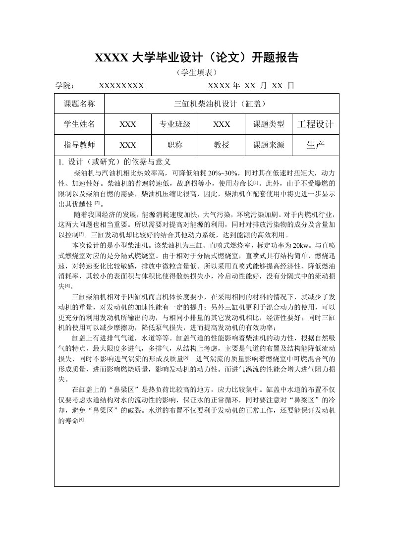 柴油机气缸盖设计开题报告