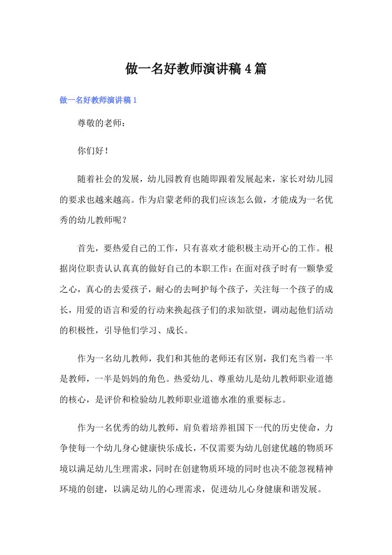 做一名好教师演讲稿4篇