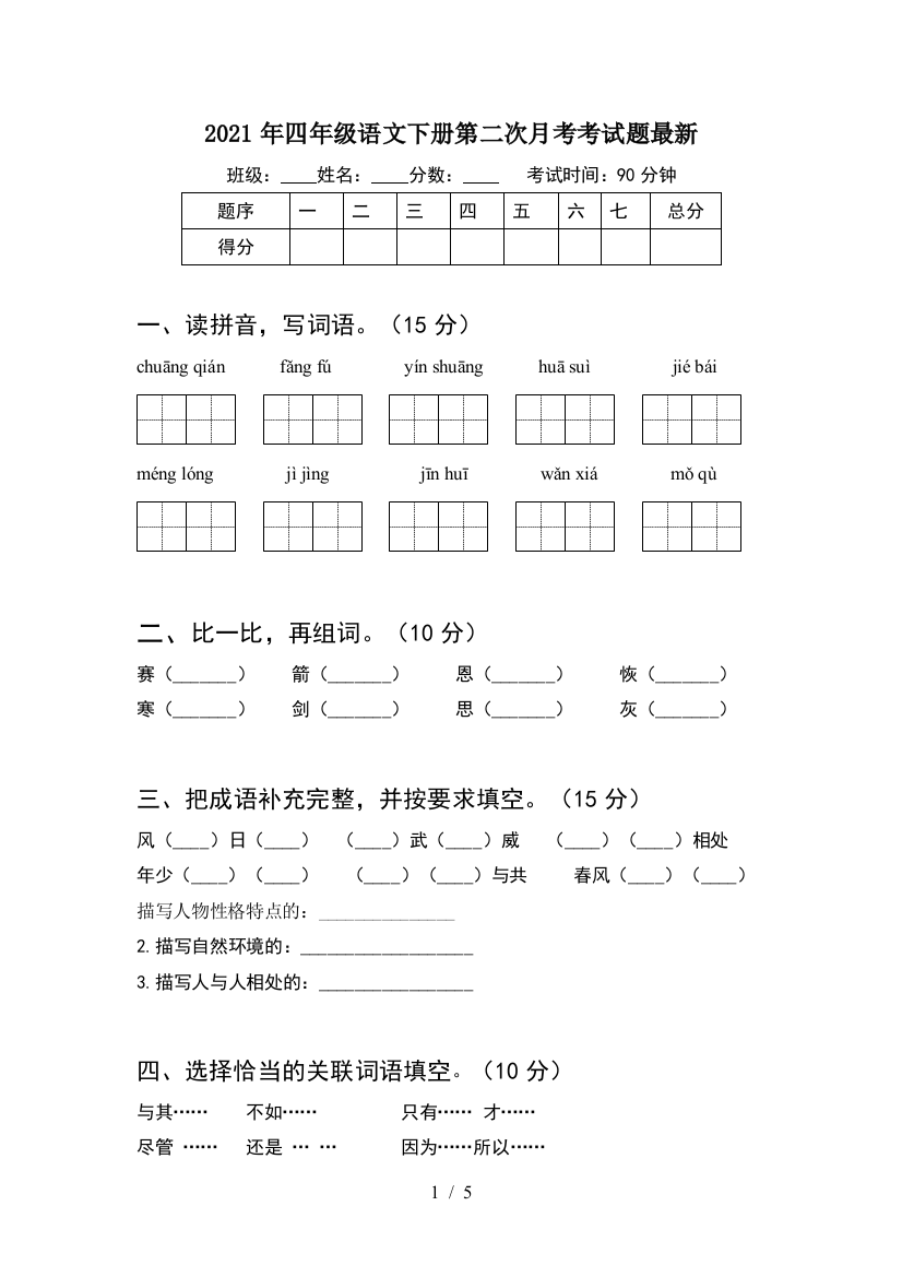 2021年四年级语文下册第二次月考考试题最新