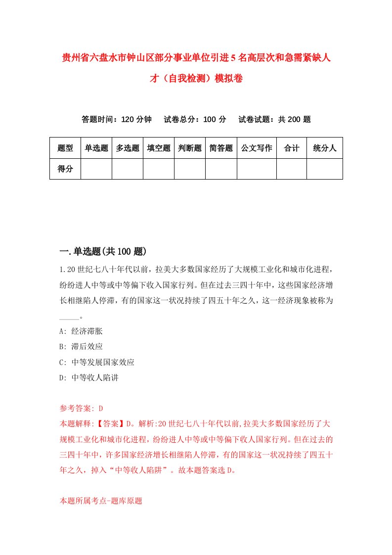 贵州省六盘水市钟山区部分事业单位引进5名高层次和急需紧缺人才自我检测模拟卷第0次