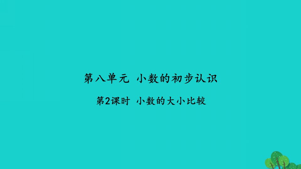 2022三年级数学下册第八单元小数的初步认识第2课时小数的大小比较习题课件苏教版