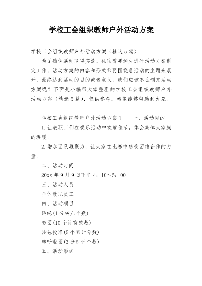 学校工会组织教师户外活动方案