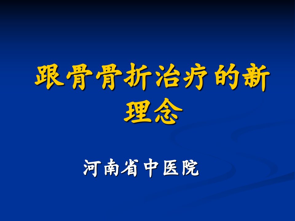 跟骨骨折治疗的新理念