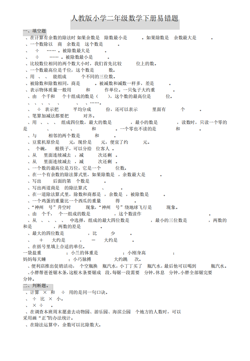 人教版二年级下册数学常考、易错题集锦(附答案)