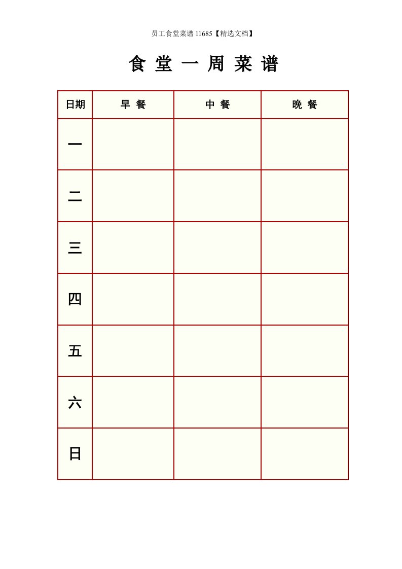 员工食堂菜谱11685【精选文档】