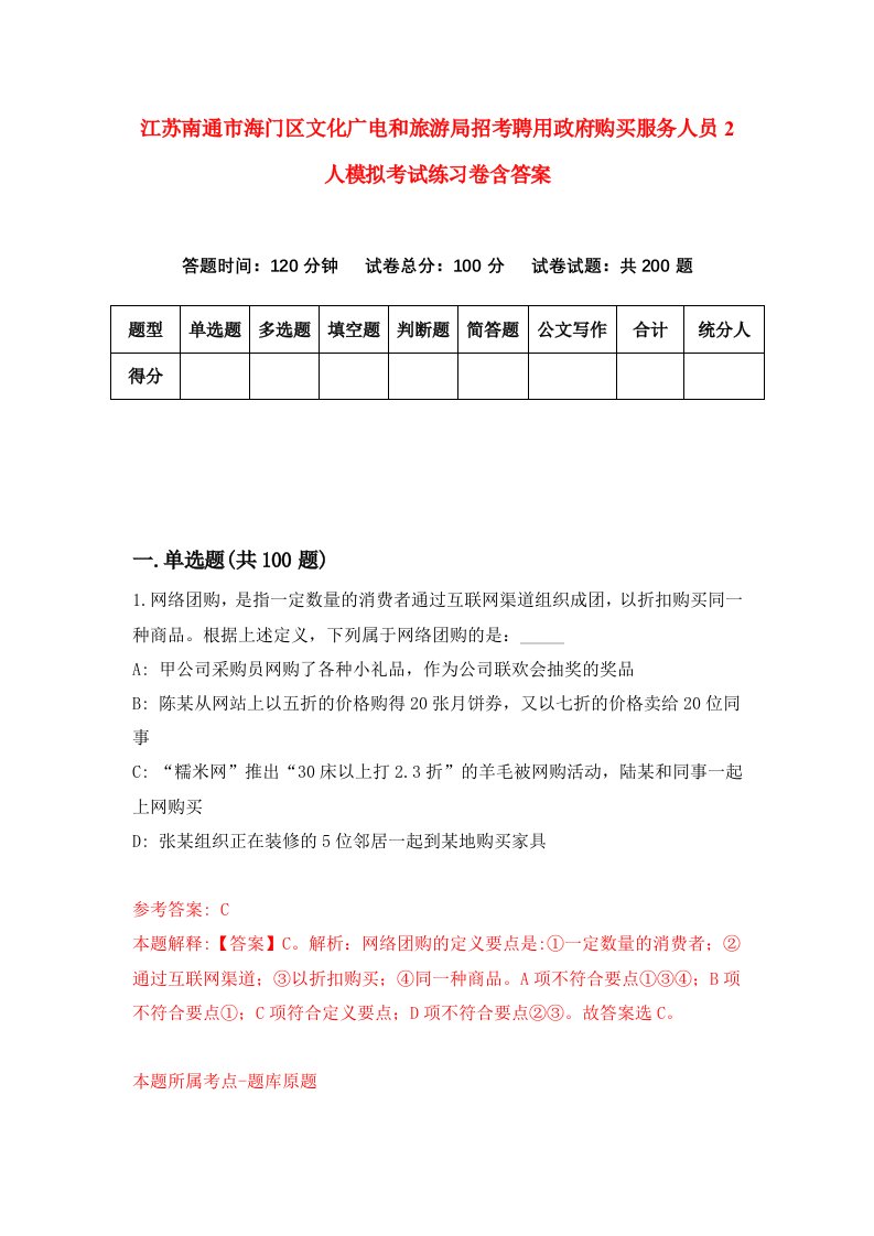 江苏南通市海门区文化广电和旅游局招考聘用政府购买服务人员2人模拟考试练习卷含答案第0卷